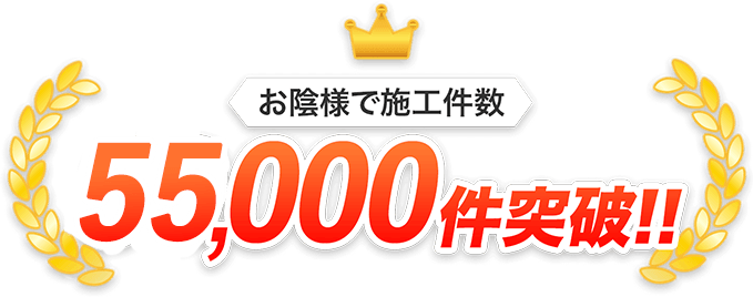 お陰様で施工件数55,000件突破!