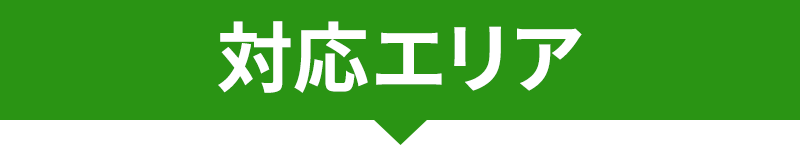 対応エリア