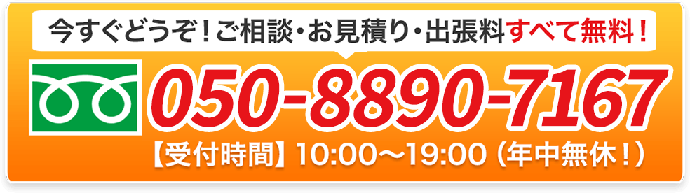 ご相談、お見積り、出張料は全て無料!フリーダイヤル05088907167