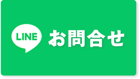 LINE相談はこちら