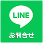 LINE相談はこちら