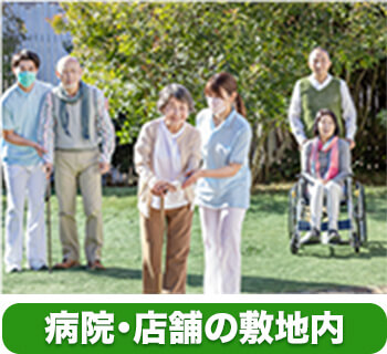 病院や店舗の敷地内