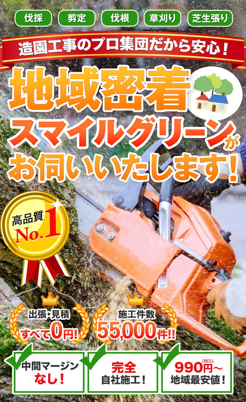 造園工事のプロ集団だから安心！地域密着スマイルグリーンがお伺いいたします！