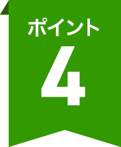 ポイント4