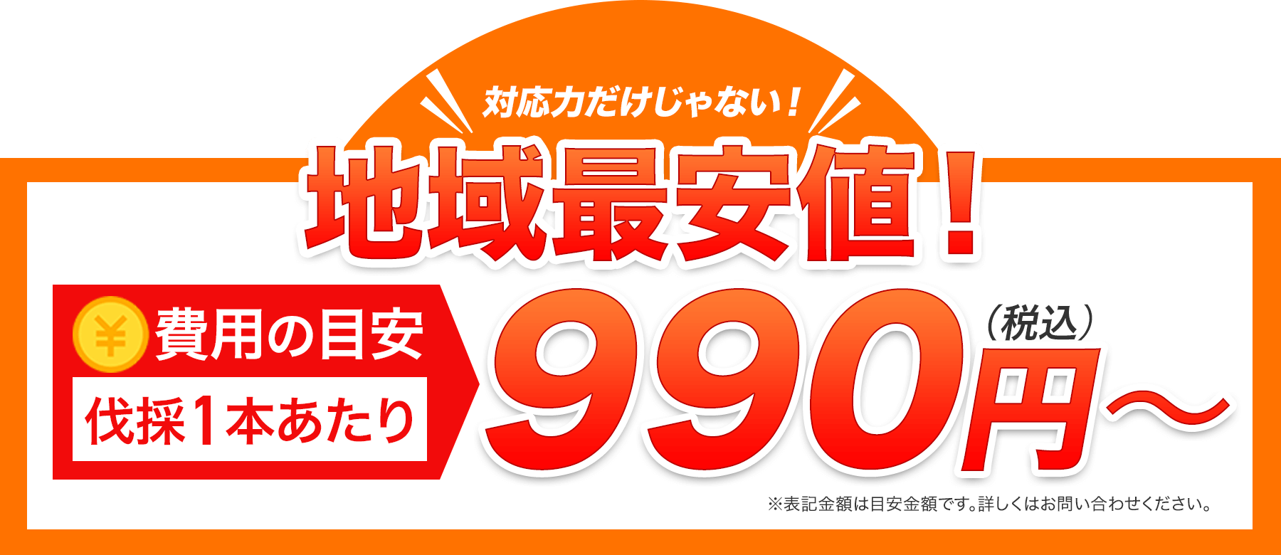 対応力だけじゃない!地域最安値の伐採1本あたり税込み990円から!