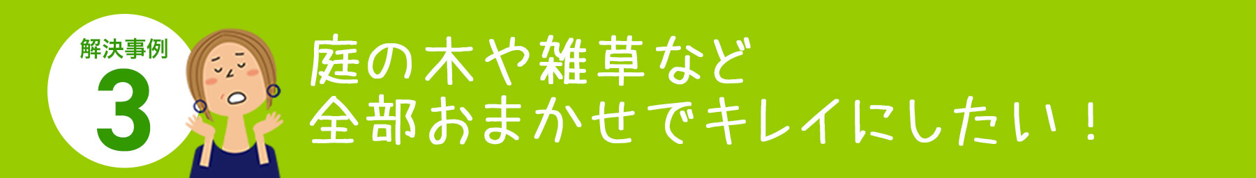 庭の木や雑草など全部おまかせでキレイにしたい。