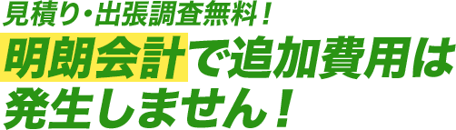 見積もり・出張費無料！明朗会計で追加費用は発生しません!