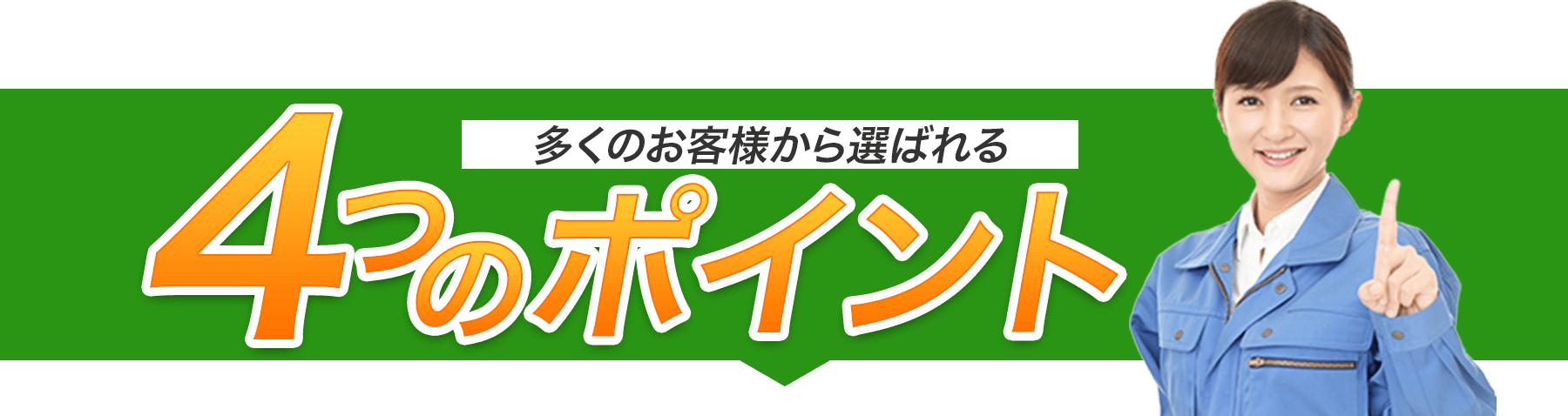 多くのお客様から選ばれる4つのポイント