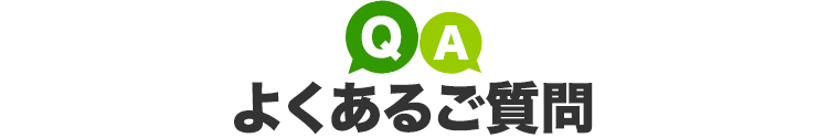 よくあるご質問