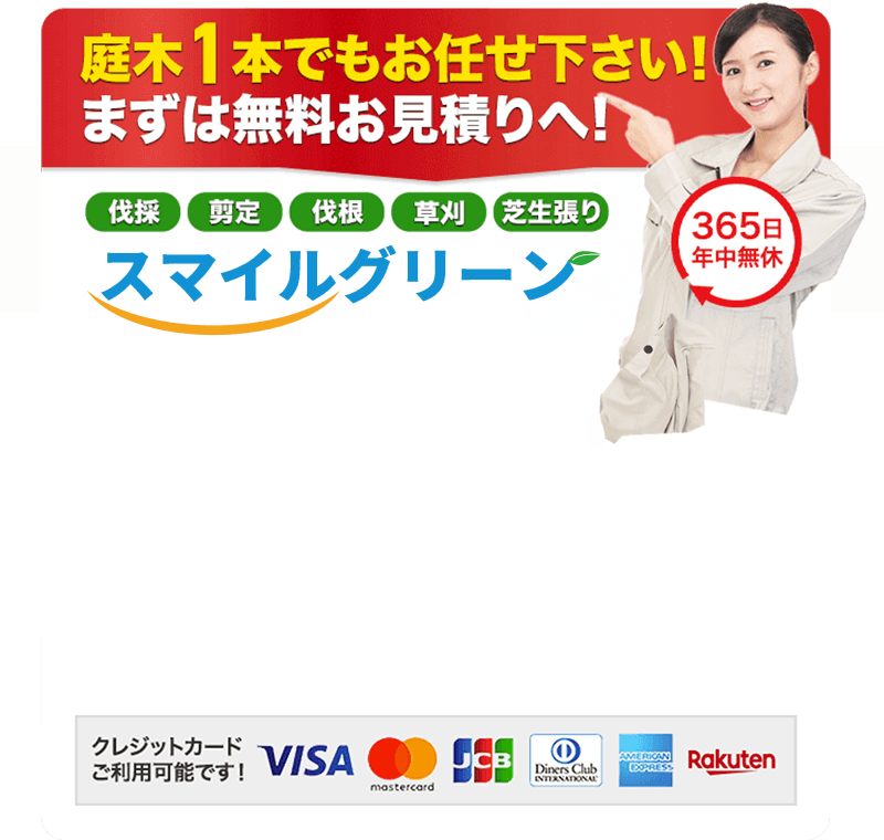 庭木1本でもお任せください!